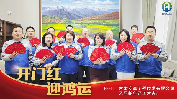 開(kāi)工大吉｜安卓工程鉚足干勁，奔赴新程！